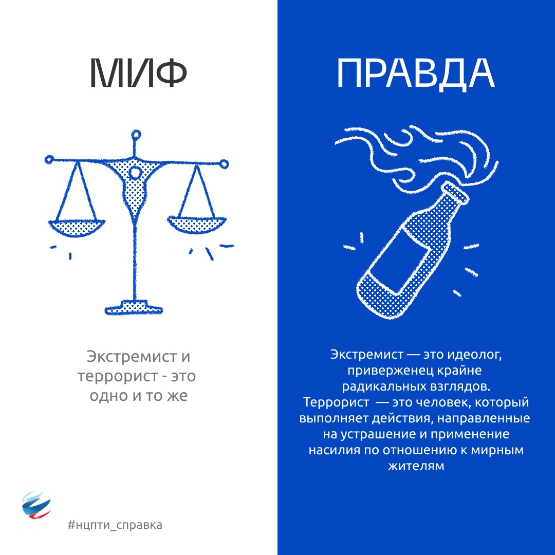 наиболее популярные мифы об экстремизме 1.jpg